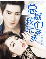 《总裁,我们玩亲亲》