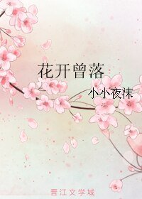 花开曾落