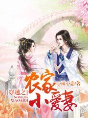 《穿越之农家小碍妻》