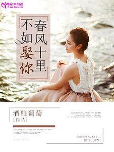 《春风十里,不如娶你》