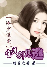 冷少追爱：宝贝别想逃