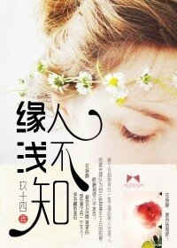 《缘浅人不知》