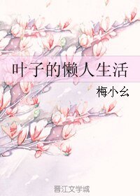 《叶子的懒人生活》