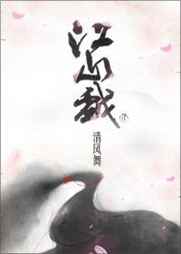 《江山戏》