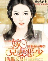 《傀儡交易:二嫁克妻恶少》