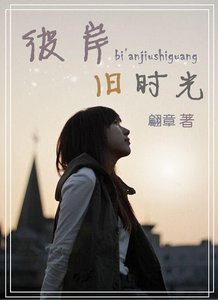《彼岸旧时光》
