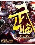 《武临》