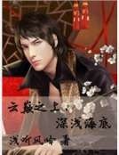 《云巅之上,深浅海底》