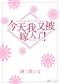 今天我又被嫁人了！/先撩灵魂，再撩你