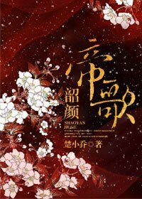 《韶颜帝歌》