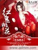 《红鬼桃花》