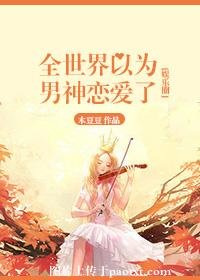 全世界以为男神恋爱了[娱乐圈]