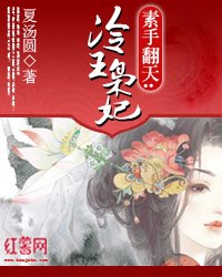 素手翻天：冷王枭妃