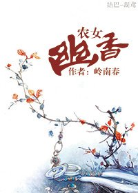 《农女幽香》