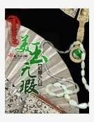 《重生之美玉无瑕》