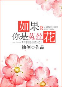 《如果你是菟丝花》