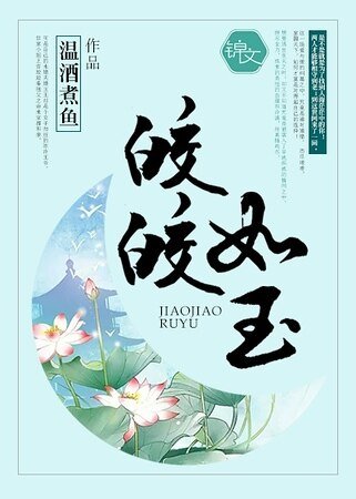 皎皎如玉