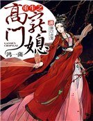 《重生之高门宠媳》