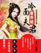 《农门金凤:冷面夫君童养媳》