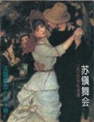 《苏镇舞会》