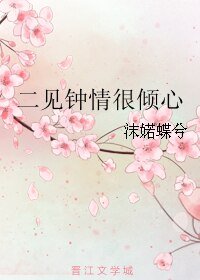 《二见钟情很倾心》