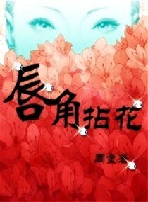 唇角拈花