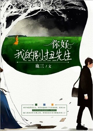 《你好,我的别扭先生/远向凉沐生》