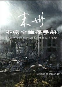 《末世之不完全生存手册》