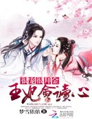 《很宠很败金:王妃会读心》