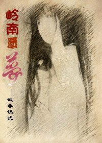 岭南遗梦