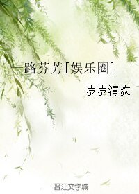 一路芬芳[娱乐圈]