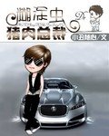 《糊涂虫的猪肉总裁》