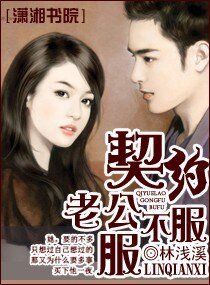 《契约老公付不付》