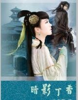 《暗影丁香/冰山王爷的霸宠:暗影丁香》