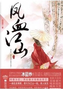 《凤血江山/美人谋:废后不承欢》