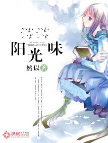 淡淡阳光味