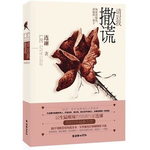 《请对我撒谎(出书版)》