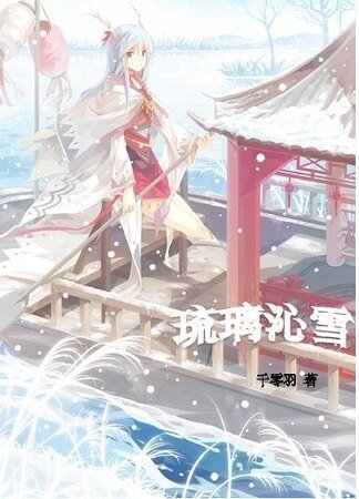 琉璃沁雪