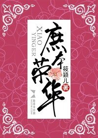 庶本荣华（网络版）