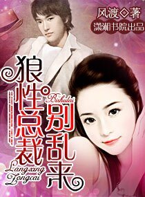 狼性总裁，别乱来/总裁，你好兽