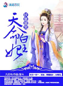 《妖皇盛宠:天命皇妃》