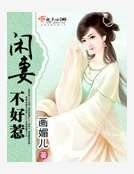 闲妻不好惹
