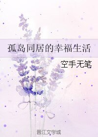 《孤岛同居的幸福生活》