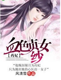药妃：血色贞女纱