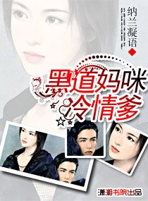 黑道妈咪冷情爹