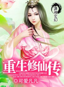 《三千妖孽/重生修仙传》