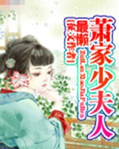 《最懒萧家少夫人》