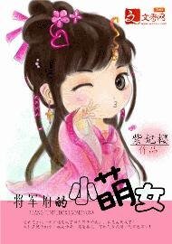 将军府的小萌女/穿越：女有四夫
