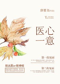 [古穿今]医心一意（网络版）