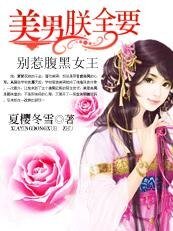 别惹腹黑女王：美男，从了朕吧
